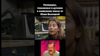 Помидоры 🍅 от Юлии Высоцкой 😂 рекомендации [upl. by Novyert109]