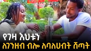 የገዛ እህቱን ለገንዘብ ብሎ ሸጣት [upl. by Ajnek]