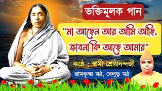 Song Maa Achen Ar Ami Achi  Swami Shreshthananda  Belur Math  Bengali Devotional Song 2024 [upl. by Buchheim114]