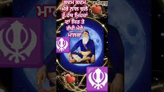 ਕਦਮ ਕਦਮ ਮੇਰੇ ਨਾਲ ਚਲੀ ਤੂੰ।ਵਾਹਿਗੁਰੂ trending searches motivation yt khalsa youtube shortfilm [upl. by Nikola705]