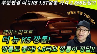 기아 K5 페이스리프트 2024 더 뉴 K5 가솔린 16 터보 깡통 가격 2868만원 깡통도 좋다 이거야feat K5는 16터보가 정답 [upl. by Nagiam846]