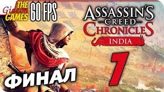 Прохождение Assassins Creed India на Русском PС60fps  7 Ценнее сокровищ ФИНАЛ [upl. by Ydnir]