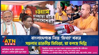 বাংলাদেশ নিয়ে ভারতীয় মিডিয়ার অপপ্রচার উল্টো বলছে ভারত  Indian Media  Fake News  ATN News [upl. by Ayyidas]