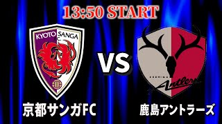 【京都サンガ全力応援】ガンバのACLE出場は京都次第「京都サンガ×鹿島アントラーズ」 [upl. by Natka563]