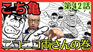 【こち亀】第42話｢ニコニコ両さんの巻｣を紹介【こちら葛飾区亀有公園前派出所】 [upl. by Giefer]