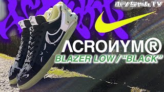 【NIKE  ACRONYM® BLAZER LOW quotBLACKquot】久々にナイキのクックで興奮して色血購入しました！【★ISSUE ☆207】 [upl. by Ayanaj]