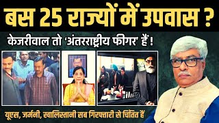 बस 25 राज्यों में ही उपवास  केजरीवाल तो अंतरराष्ट्रीय फीगर हैं आतिशी जी । Omkar Chaudhary [upl. by Livia]