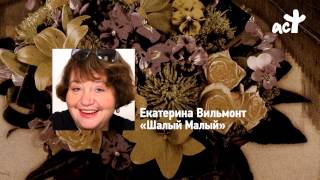 Екатерина Вильмонт «Шалый Малый» [upl. by Owen]