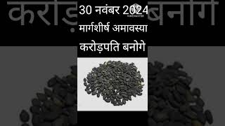 30 नवंबर 2024 शनिवार अमावस्या पर तिल का उपाय आपको मालामाल कर देगा पितृ दोष निवारण उपाय [upl. by Assereht]