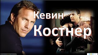 Единственная настоящая любовь Кевина Костнера [upl. by Einohpets]