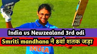 India vs Newzealand 3rd odi Highlights l Smriti mandhana ने ठोका 8वा शतक l [upl. by Cornelia654]