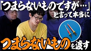 つまらないものですがと言って本当につまらないものを持ってきた人が優勝するゲーム！ [upl. by Airrehs]