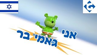 אני גאמי בר  NOVO  quotGummy Bear Songquot Ani Gami Ber Versão Hebraica [upl. by Darrel]