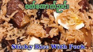 Easy to make Sticky Rice with Pork ၀က္ေကာက္ညင္း [upl. by Aicele]