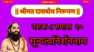 Dasbodh dashak 8 samas 10  nirupan on dasbodh in marathi  सून्यत्वनिर्शननाम [upl. by Ydnagrub]