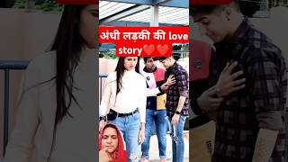 TrueLove❤  blind girl  sad stories that will make you cry💔 truelove shorts trending lovestory [upl. by Patrice]