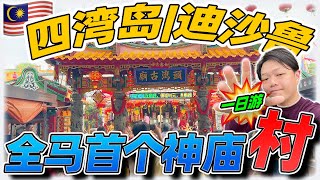 柔佛desaru原来还可以这样玩！？Desaru 2024 一日游最新攻略！还有目前最火红的也是全马首个神庙村你有去过吗？ [upl. by Ilojne]