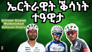 ኤርትራዊት ቕሳነት ተዓዊታ  Eritrean Kisanet Woldemichael Achieves Victory eritrea eritrean [upl. by Willey]