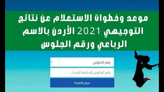 موعد وخطوات الاستعلام عن نتائج التوجيهي 2021 الأردن برقم الجلوس عبر موقع tawjihijo الثانوية العامة [upl. by Innej666]