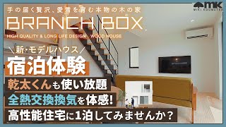 【 宿泊体験型 モデルハウス 】 高性能な新築モデルハウスに泊まってみませんか？【 BRANCHBOX 】 [upl. by Robinet324]