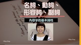 快速理解內容字詞性：名詞、形容詞、動詞、副詞｜英文文法從0開始更新試閱3 [upl. by Sylirama276]