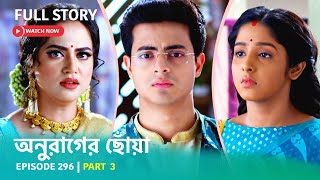 Episode 296  Part 3  অনুরাগেরছোঁয়া । সোম  শুক্র 930 PM [upl. by Lizette]