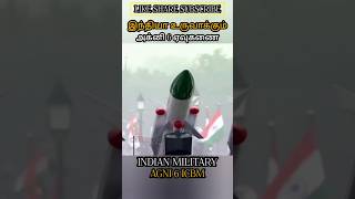 இந்தியா உருவாக்கும் அக்னி 6 ஏவுகணை INDIAN MILITARY AGNI 6 ICBM allintamizh allintamizh godlove [upl. by Kat]