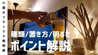 【6畳は照明どのくらい必要？】お洒落な部屋を演出する為の照明ポイント、解説させてくれませんかね？《照明種類配当エリア明るさ》 [upl. by Shiau95]