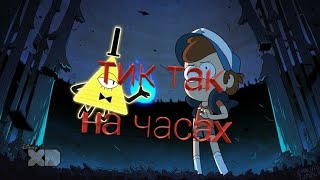 Тик так на часах Клип Билл Шифр  Гравити фолз [upl. by Attoynek965]