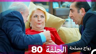 Zawaj Maslaha  الحلقة 80 زواج مصلحة [upl. by Imoyn]