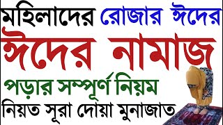 মহিলাদের ঈদের নামাজের নিয়ম  ঈদের নামাজ পড়ার নিয়ম  ঈদের নামাজ কিভাবে পড়তে হয়  eid er namajer niom [upl. by Newo]