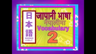 Minnano Nihongo in Nepali Lesson 2 Vocabulary [upl. by Anaibaf]