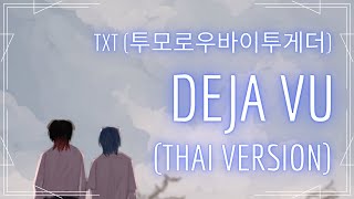 TXT TOMORROW X TOGETHER  Deja Vu  THAI VERSION   Cover by Sunchi SAN [upl. by Shelbi]