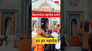 KedarnathMahadevDarshanShivkedarnathyatrakedarnathkedarnathdhamkedarnathtemplekedarnathstatus [upl. by Annayram]