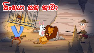 සිංහය සහ හාවා  Sinhala Cartoon  Lama Kathandara  Katun  kathandara sinhala  Cartoon Kids Movie [upl. by Eemla]