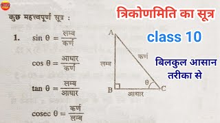 त्रिकोणमिति का सूत्र  trikonmiti formula  trigonometry formulas  trikonmiti math class 10  sutra [upl. by Lentha213]