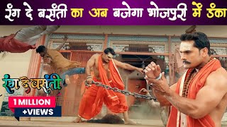 RANG DE BASANTI  TEASER REVIEW  KHESARI LAL YADAV [upl. by Nahum]