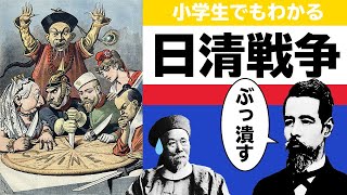 小学生でもわかる『日清戦争』～大国・清に日本が大勝利！？～ [upl. by Ebba]