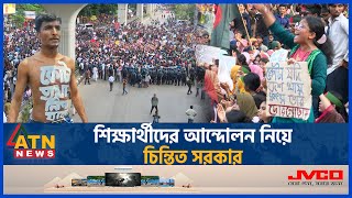 শিক্ষক নয় শিক্ষার্থীদের আন্দোলন নিয়ে চিন্তিত সরকার  Student Movement  Teacher Movement  ATN News [upl. by Reace978]