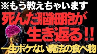 生涯ボケない人は毎日意外なものを食べている！脳を若返らせる魔法の食べ物TOP6をご紹介！ [upl. by Hook]