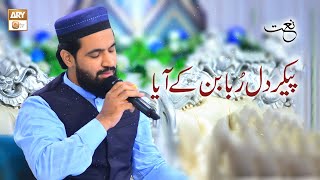 Paikar e Dilruba Ban Ke Aaya  Naat  Daniyal Sheikh [upl. by Stinky109]