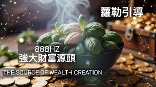 888HZ 開啟強大財富源頭 從今起不必再追著錢跑 Starting a Powerful Source of Wealth there is no need to run after money [upl. by Ashbey]