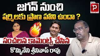 Kommineni Srinivasa Rao Analysis On Conflict Between YS Jagan and YS Sharmila  Telugu Popular TV [upl. by Eceinhoj502]