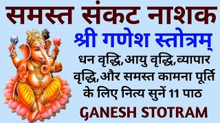 समस्त संकट नाशक स्तोत्रगणेश स्तोत्र Stotramganesh chaturthi Stotram [upl. by Chita]