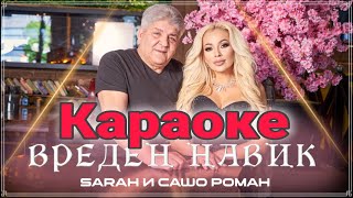 Sarah amp Сашо Роман  Вреден навик  караоке SB [upl. by Turnbull]