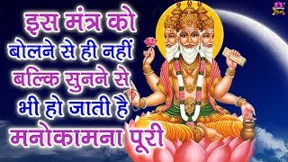 इस मंत्र को बोलने से ही नहीं बल्कि सुनने से भी हो जाती है मनोकामना पूरी  Brahma Mantra With Lyrics [upl. by Renae]