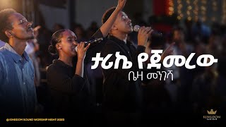 Beza Mengesha  Kingdom Sound Worship Night 2024 Tarike Yejemerew Original Song By Sofiya Shibabaw [upl. by Zashin563]