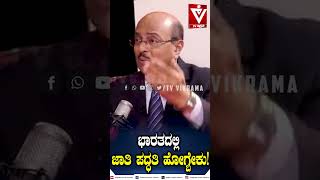 ಭಾರತದಲ್ಲಿ ಜಾತಿ ಪದ್ಧತಿ ಹೋಗ್ಬೇಕು Vikrama Podcast  Dr Gururaj Karajagi [upl. by Yt]