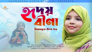 হৃদয়বীণা।। Hridoybina।। Humayra Afrin Era।। New islamic song 2020 [upl. by Eltrym]