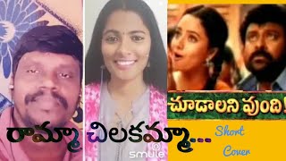 రామ్మా చిలకమ్మా Short cover song from chudalani undi movie [upl. by Lhadnek686]